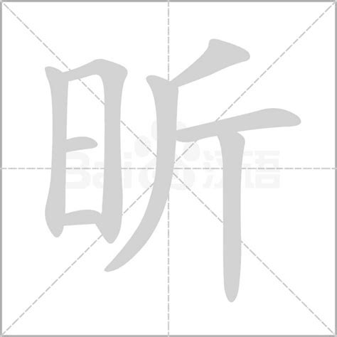 昕的意思|昕的意思，昕字的意思